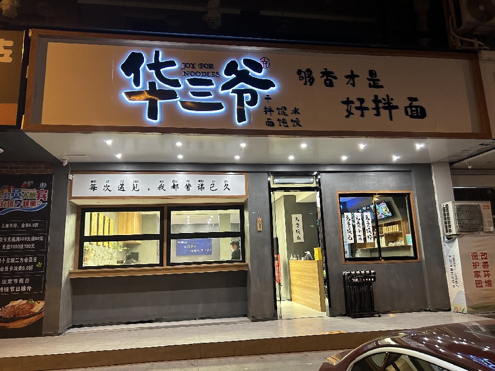 横店华三爷店