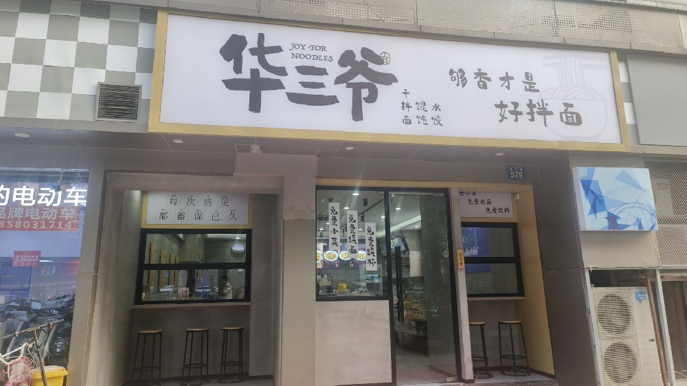 华三爷杭州文三路店