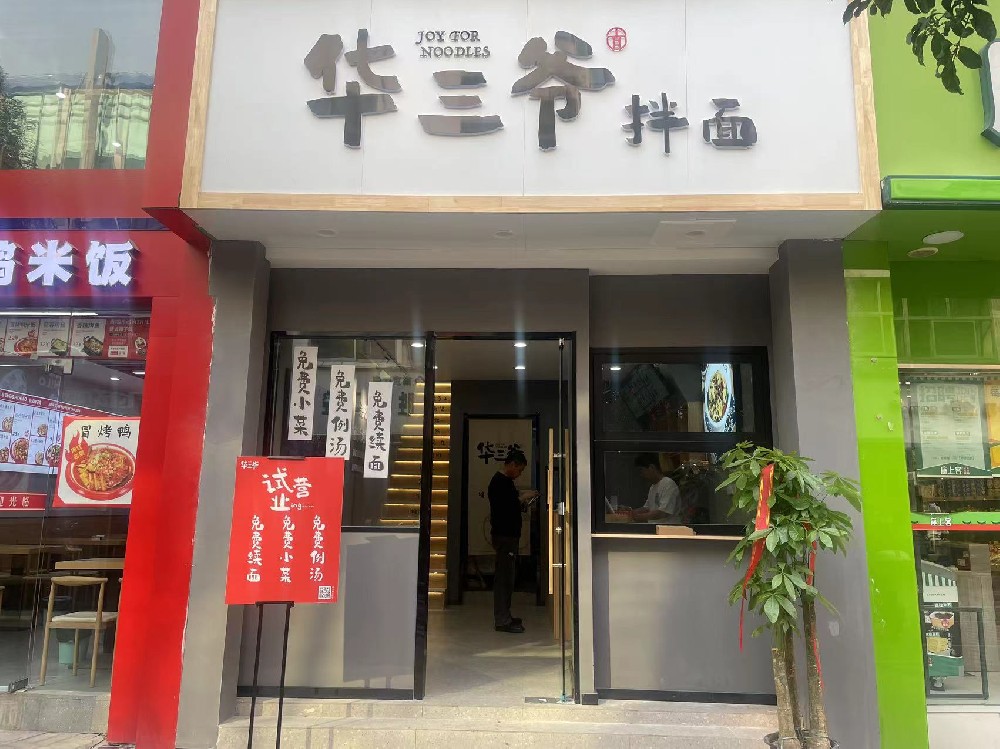 华三爷南京同曦街店